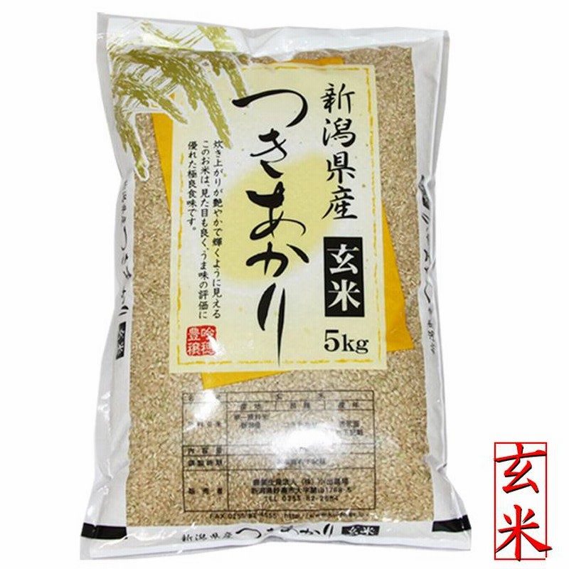 米 令和6年産 玄米 5kg 新潟産 つきあかり 5kg 玄米 お米 5キロ 米 令和6年産 玄米 5kg 新潟産 つきあかり 5kg 玄米 お米 5キロ