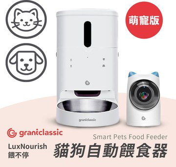 【grantclassic】餵不停LuxNourish-貓狗自動餵食器 萌寵版(攝影機版)(狗貓用品)