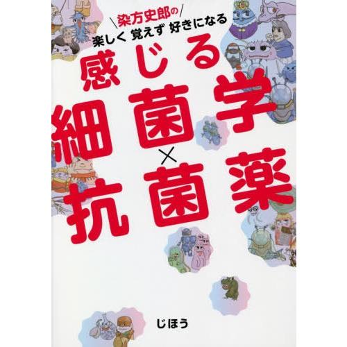 染方史郎の楽しく覚えず好きになる感じる細菌学x抗菌薬