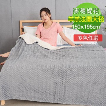 BELLE VIE 經典豐盈麥穗緹花 雙面羊羔法蘭絨大毯 (150x195cm) 二色任選