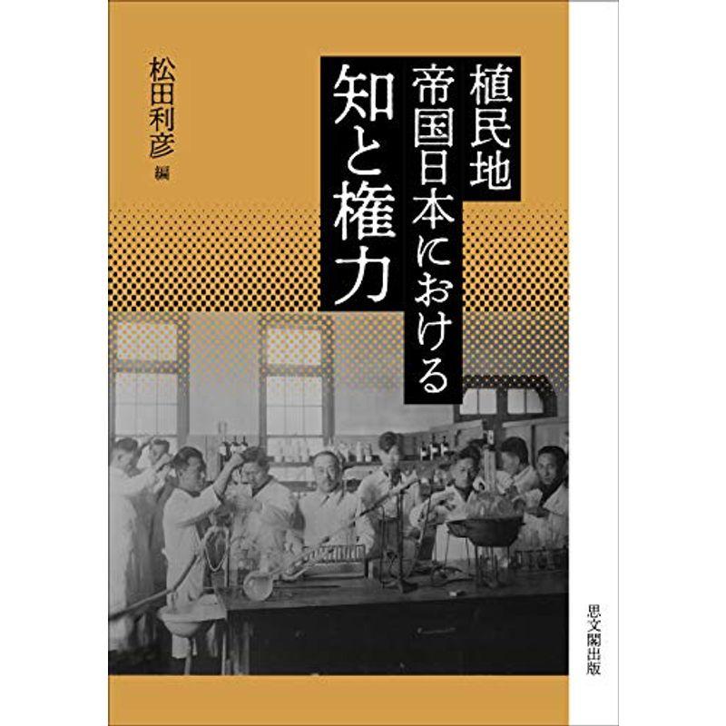 植民地帝国日本における知と権力