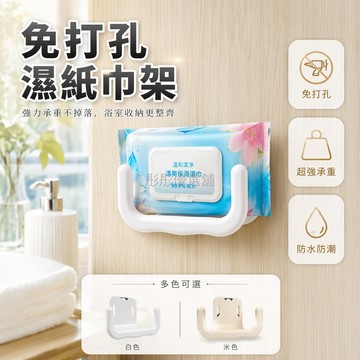 台灣出貨✨ 免打孔U型紙巾架 衛生間壁掛式 浴室廁所收納架 濕紙巾置物架 強力承重