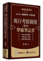 現行考銓制度(概要)學霸筆記書 1/e 林敏 2022 高點文化事業有限公司(原:波斯納)
