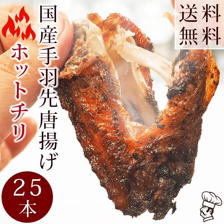  唐揚げ 国産 手羽先 ホットチリ 25本(1.4kg) 惣菜 おつまみ フライドチキン ボリューム 肉 生 チルド パーティー オードブル