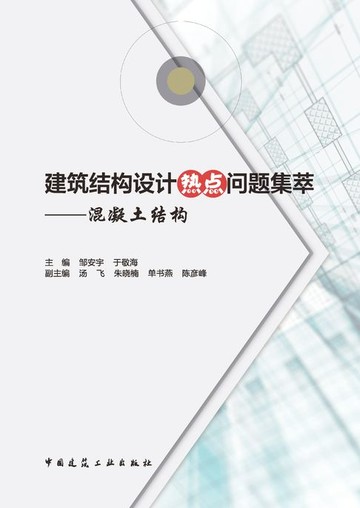 【電子書】建筑结构设计热点问题集萃——混凝土结构