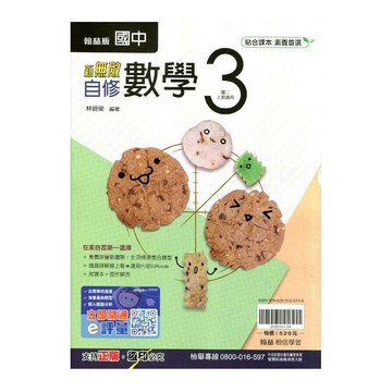 翰林國中 自修 數學 (3) (1版) 編輯部  翰林