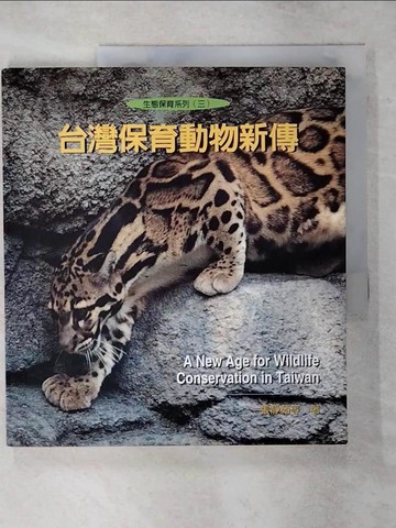 【書寶二手書T8／收藏_YIF】台灣保育動物新傳_張靜茹