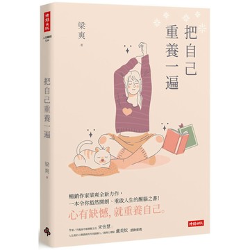 把自己重養一遍／梁爽『魔法書店』