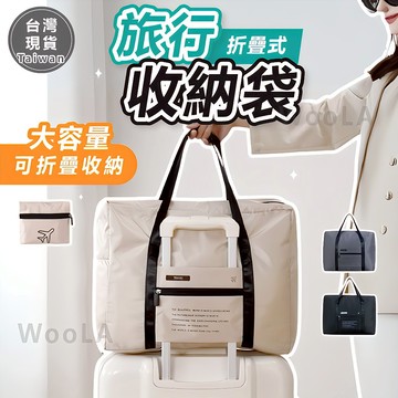 [折疊大容量🔥]隔日到貨 旅行收納袋 折疊旅行袋 旅行包 手提行李袋 行李包 隨身行李袋 防水旅行袋 登機行李袋