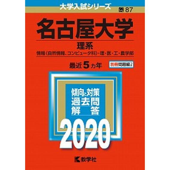 名古屋大学（理系）  ２０２０  教学社（単行本） 中古