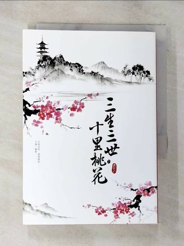 【書寶二手書T4／一般小說_BHM】三生三世十里桃花(下)_唐七