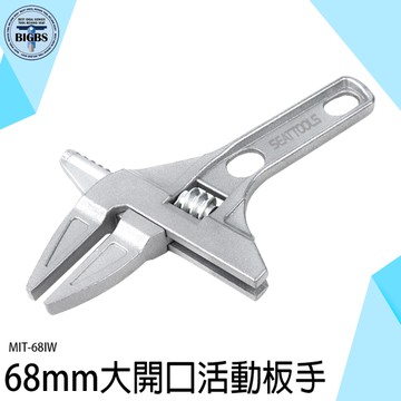 衛浴扳手 活動扳手 大開口扳手 水電維修 大口徑 扳手 開口扳手 六角扳手 板手 水電專用 68IW