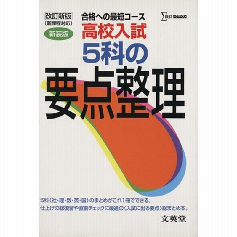 高校入試　新装版　５科の要点整理　改新／文英堂　LINEショッピング