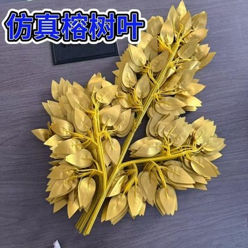 💫臺灣直出💫金色銀色榕樹銀杏葉婚慶婚禮葉子樹枝許願發財樹裝飾楓葉仿真元寶
