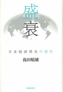 盛衰 日本経済再生の要件 島田晴雄