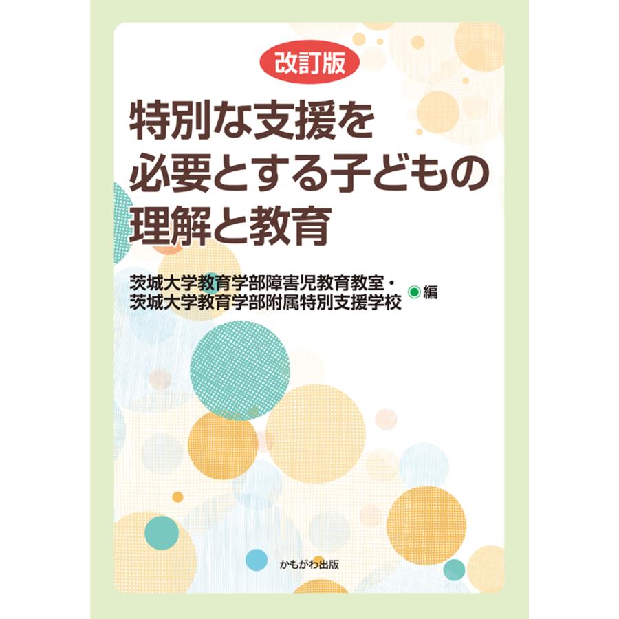 特別な支援を必要とする子どもの理解と教育