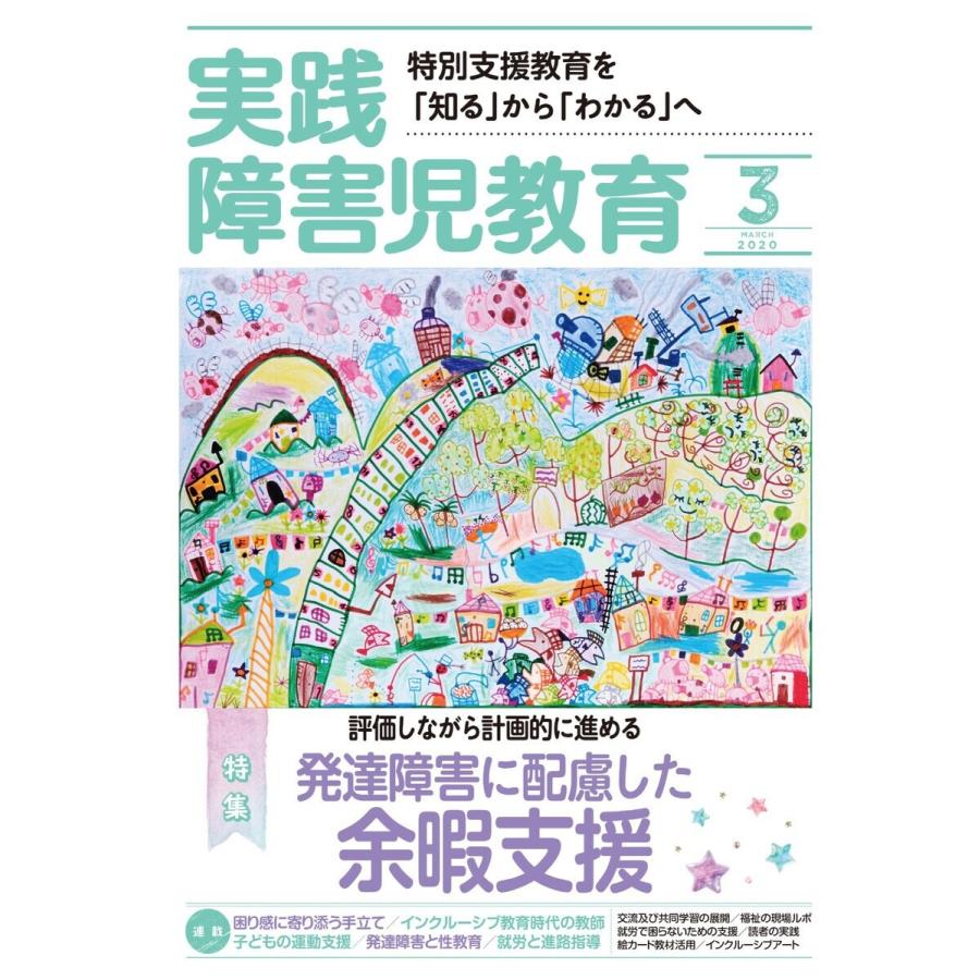 実践障害児教育 2020年3月号 電子書籍版   実践障害児教育編集部