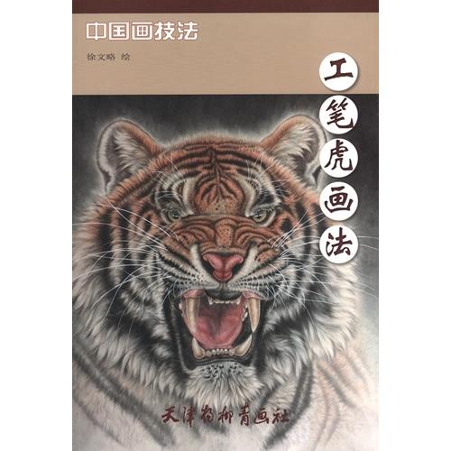 とら　工筆虎画法　中国画技法　中国絵画 工#31508;虎画法