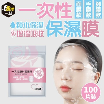 一次性保鮮膜面膜 鎖水面膜 一次性面膜 面膜 透明美容院Spa專用 面膜貼 美容貼 護手膜 護角膜 塑料面膜 100入