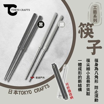 【TOKYO CRAFTS】工藝系列 筷子 銀/黑 TC-019S/TC-019B 鋁合金 可折疊 登山 野炊 悠遊戶外