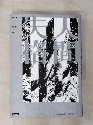【書寶二手書T7／翻譯小說_GYR】人間失格_太宰治,  田原