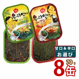 送料無料 泉標 えごまの葉キムチ缶詰  70g x お選び 8缶 (甘口  辛口) センピョ 加工食品 缶詰 即席食品 韓国食品 韓国料理 韓国食材 お