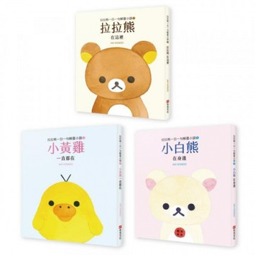 拉拉熊一日一句解憂小語套書 共三冊/AKI KONDOAKI KONDO【城邦讀書花園】