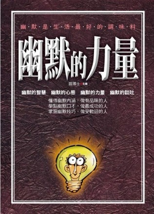 幽默的力量[二手書_普通]