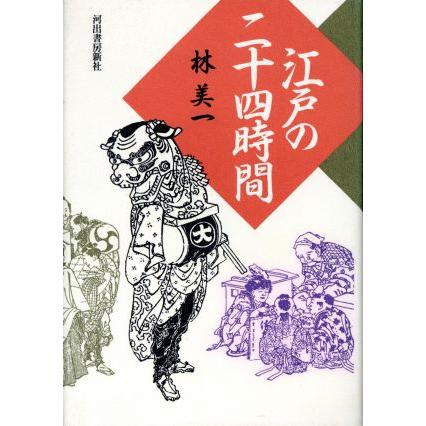 江戸の二十四時間／林美一