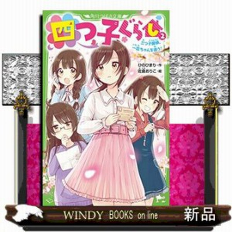 四つ子ぐらし 三つ子探偵 一花ちゃんを追う 2 通販 Lineポイント最大1 0 Get Lineショッピング