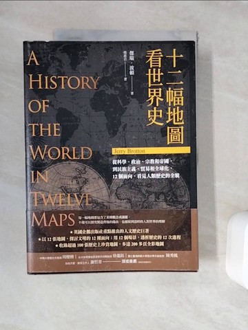 【書寶二手書T5／歷史_ZZ9】十二幅地圖看世界史_傑瑞‧波頓, 楊惠君