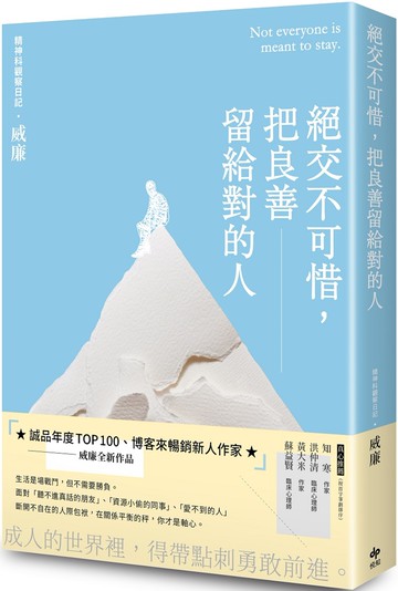 絕交不可惜，把良善留給對的人