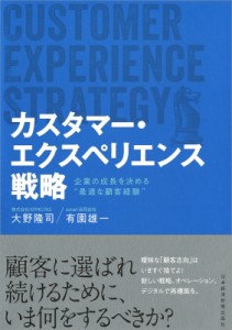  大野隆司   カスタマー・エクスペリエンス戦略 企業の成長を決める“最適な顧客経験”