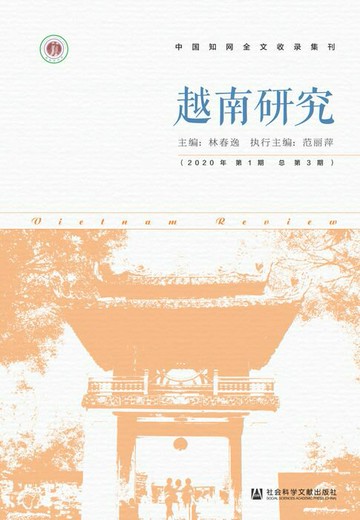【電子書】越南研究（2020年第1期/总第3期）