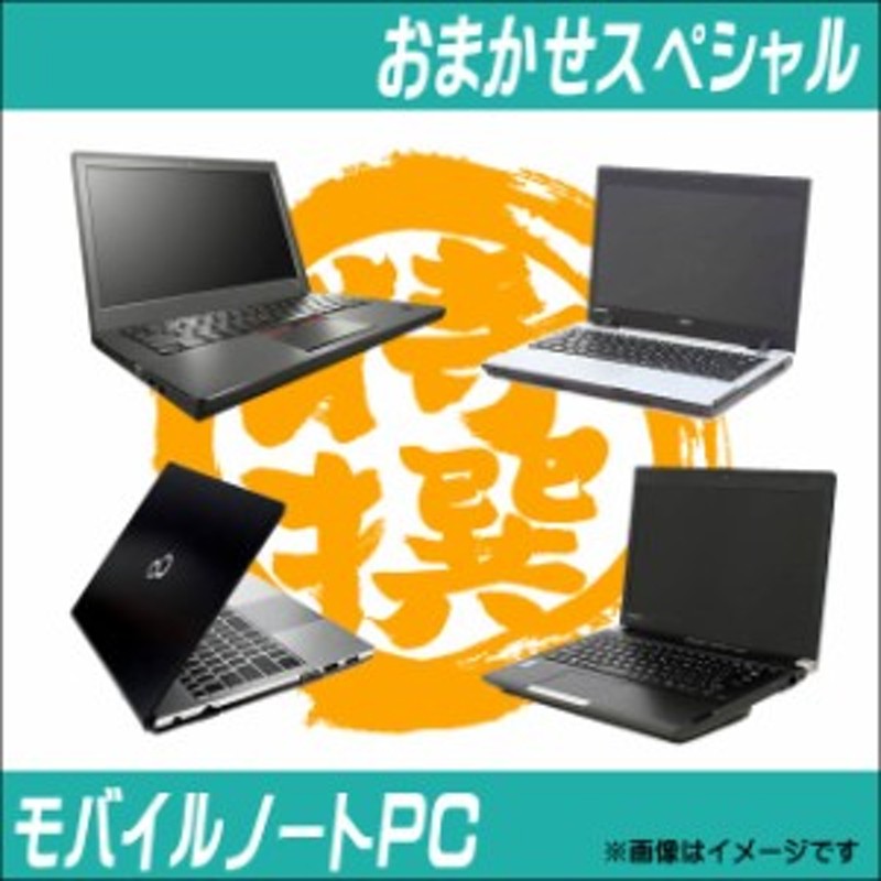 特選モバイルノートPCおまかせスペシャル◇メモリ8GB 新品SSD256GB