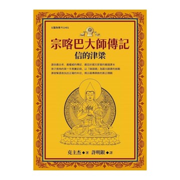 宗喀巴大師傳記：信的津梁
