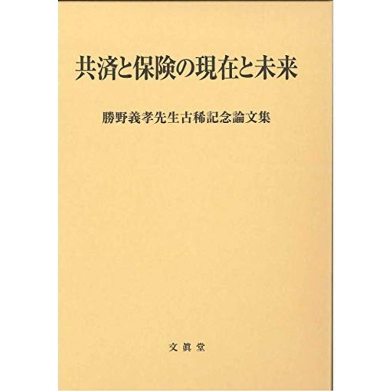 共済と保険の現在と未来