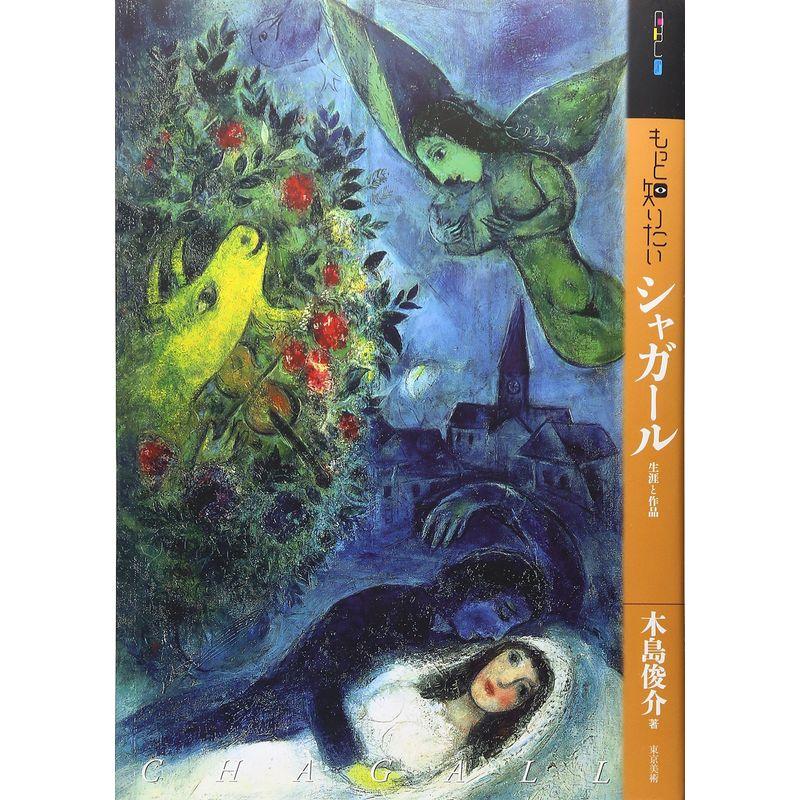 もっと知りたいシャガール 生涯と作品 (アート・ビギナーズ・コレクション)