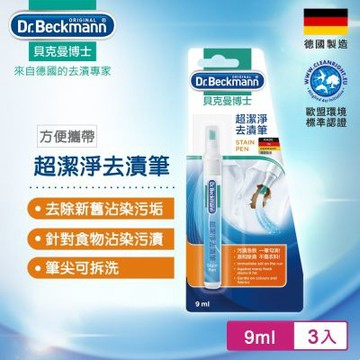 Dr.Beckmann貝克曼博士 0733272 超潔淨去漬筆(三入組)