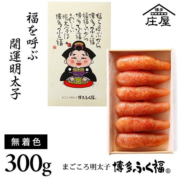 辛子明太子-博多ふく福(300g）-　阿波鳴門極上塩、華やぐ香りの薩摩産鰹、北海道日高産の昆布を使った庄屋最高級の明太子　　めんたいこ 明太子 