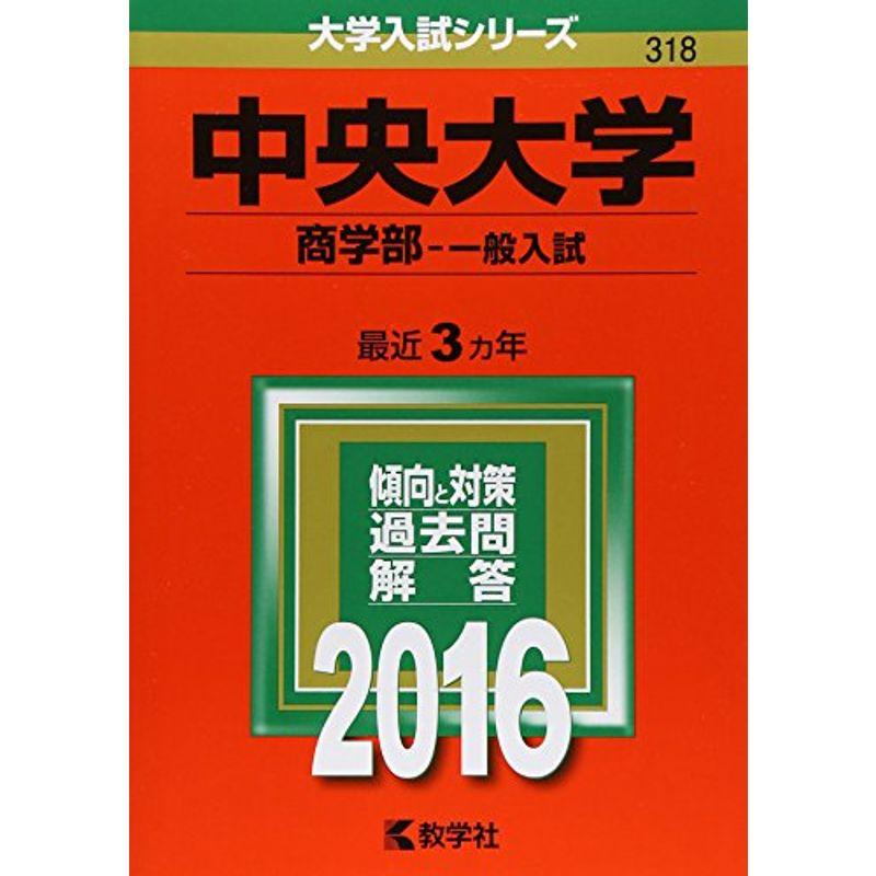 中央大学（商学部−一般入試） (2016年版大学入試シリーズ)