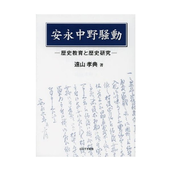 安永中野騒動 歴史教育と歴史研究