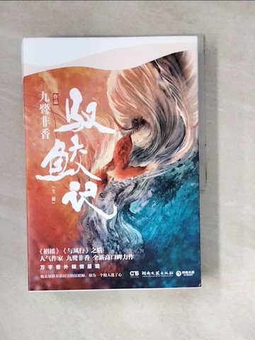 【書寶二手書T2／一般小說_W1U】馭鮫記（全2冊合售）_簡體_九鷺非香