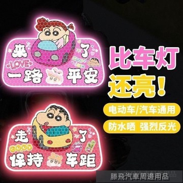 精品下殺價💎百貓特惠汽配💎蠟筆小新夜間警示反光貼紙網紅新手司機車貼電動摩託車汽車貼紙 車載貼紙