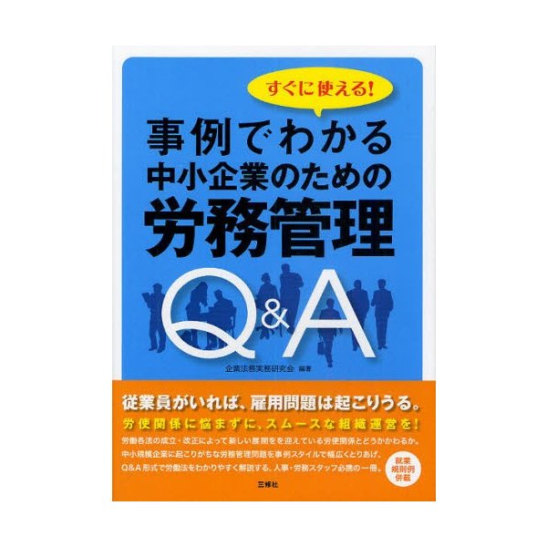 事例でわかる中小企業のための労務管理Q A すぐに使える