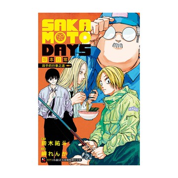 SAKAMOTO DAYS坂本日常：殺手的行事之道(原作：鈴木祐斗／小說：岬れんか) 墊腳石購物網