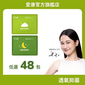 【愛康】透氧抑菌棉 任選48包  (贈私密清潔)
