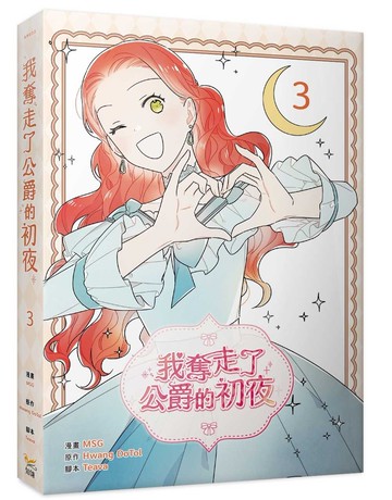 我奪走了公爵的初夜（3）