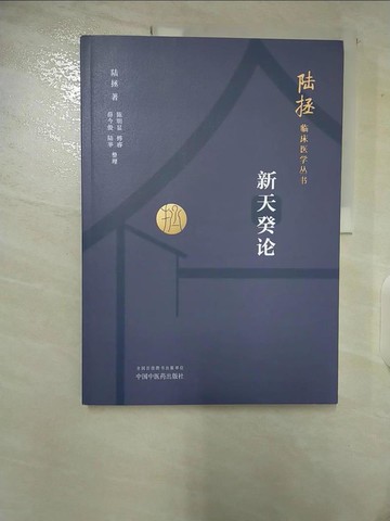 【書寶二手書T8／醫療_EO5】新天癸論_簡體_陸拯, 陳明顯