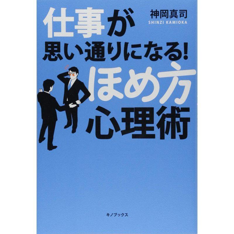 仕事が思い通りになるほめ方心理術